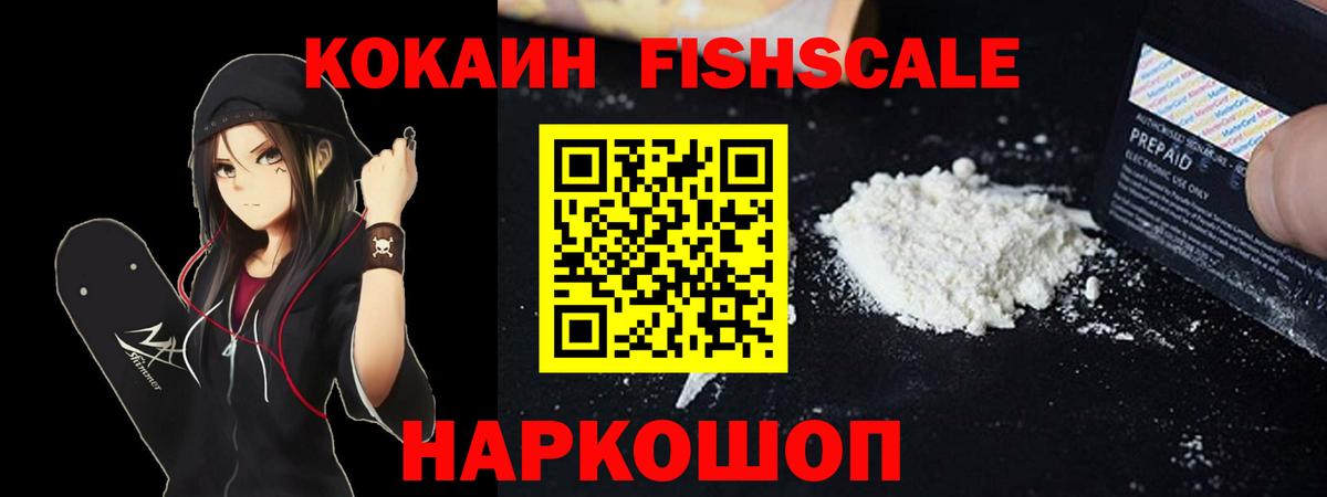Cocaine FishScale Таганрог